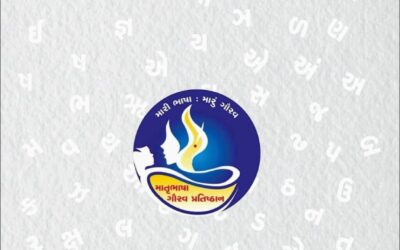 ભાષા મારી ગુજરાતી – વર્ષ ૧ – અંક ૧