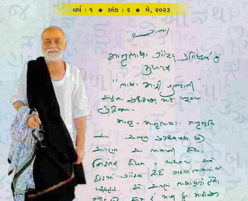 ભાષા મારી ગુજરાતી – વર્ષ ૧ – અંક 2