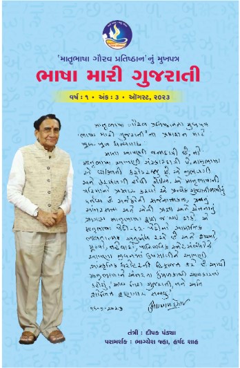 ભાષા મારી ગુજરાતી – વર્ષ ૧ – અંક 3