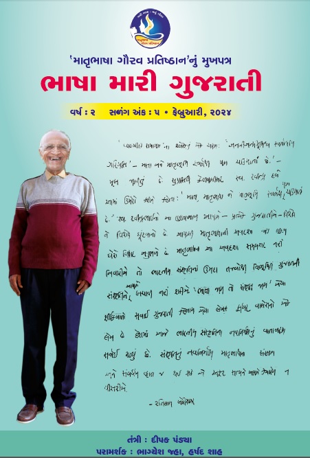 ભાષા મારી ગુજરાતી – વર્ષ ૨ – અંક ૫