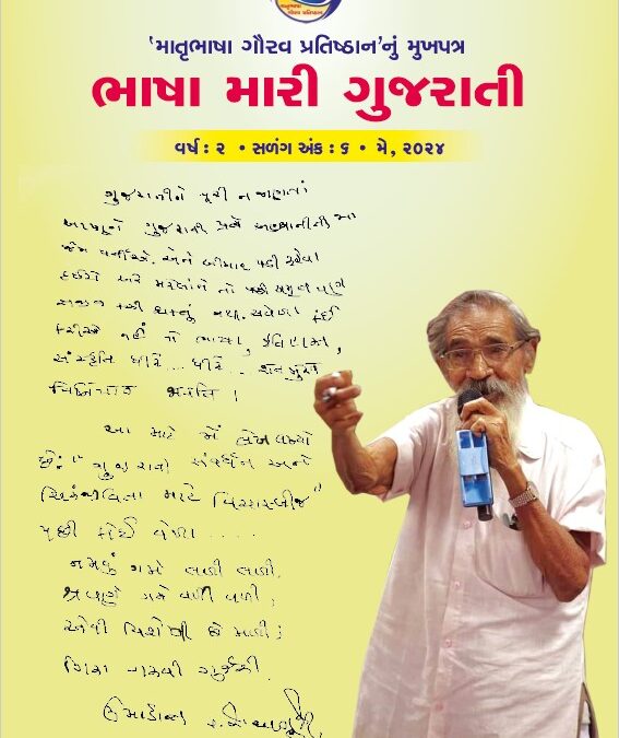 ભાષા મારી ગુજરાતી – વર્ષ ૨ – અંક ૬