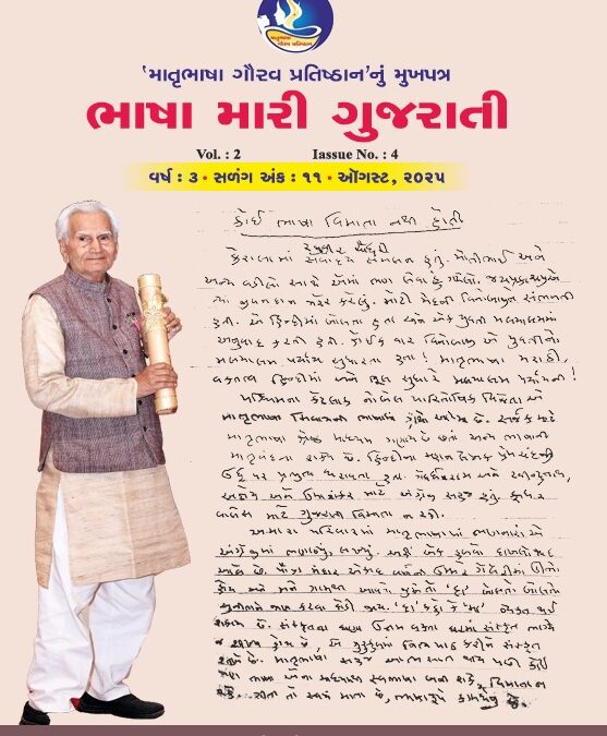 ભાષા મારી ગુજરાતી – વર્ષ ૩ – અંક – ૧૧