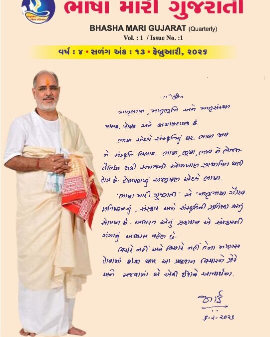 ભાષા મારી ગુજરાતી – વર્ષ ૩ – અંક – ૧૩