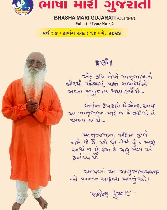ભાષા મારી ગુજરાતી – વર્ષ ૪ – અંક – ૧૪