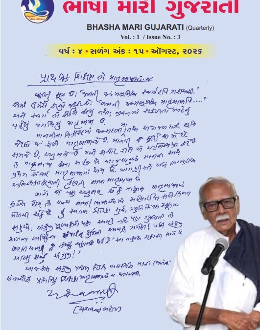 ભાષા મારી ગુજરાતી – વર્ષ ૪ – અંક – ૧૫